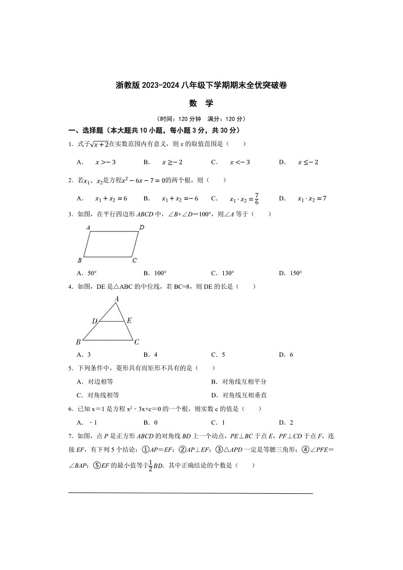 [数学]浙教版八年级下数学期期末全优突破数学卷（原卷版）01