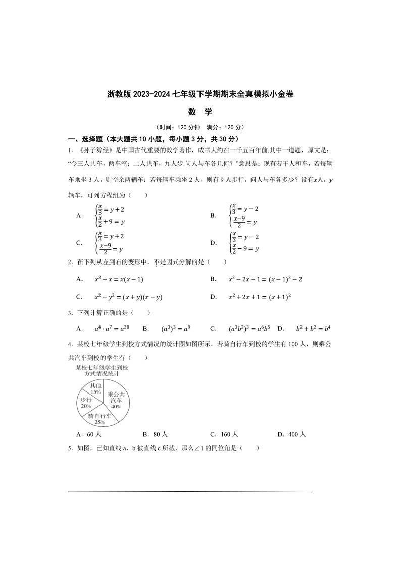 [数学]浙教版七年级数学下学期期末全真模拟小金卷（原卷版）第1页