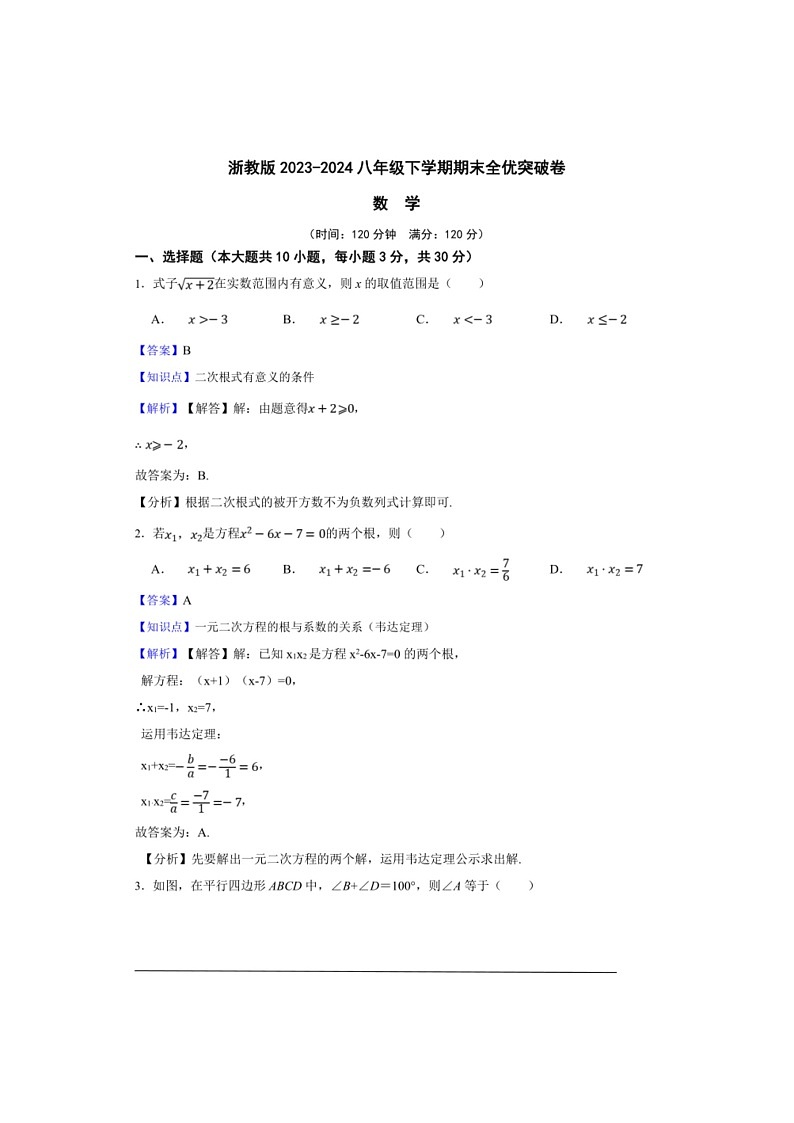 [数学]浙教版八年级下数学期期末全优突破数学卷（解析版）第1页