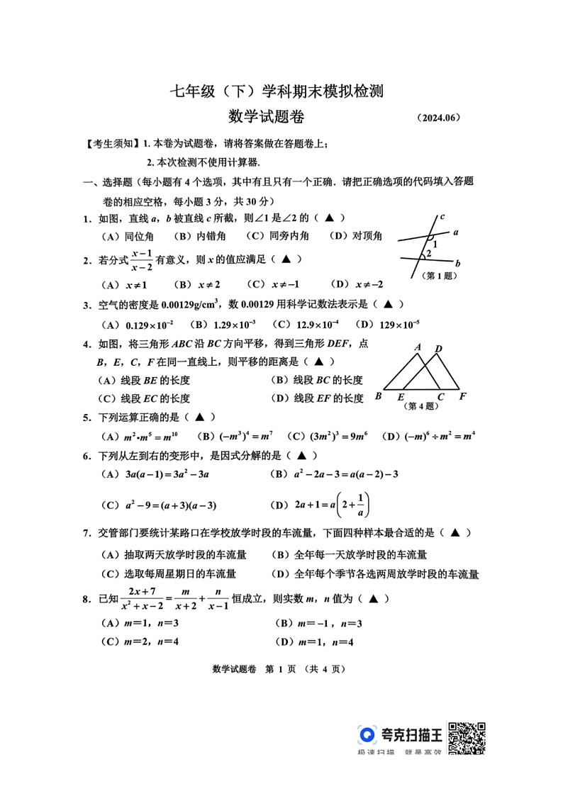 [数学]浙江省嘉兴市浙教版七年级(下)数学科数学期末模拟检测（有答案）第1页