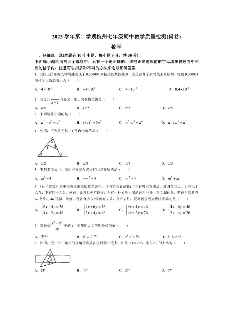 [数学]浙江省杭州市滨江区杭州2023～2024数学年七年级下学期期中数学试题(无答案)01