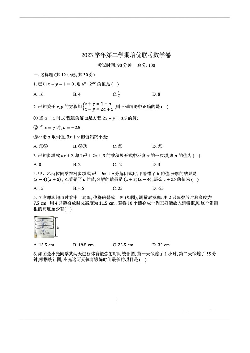 [数学]浙江省宁波市鄞州区2023～～2024数学年七年级下学期培优联考期末数学卷(无答案)第1页