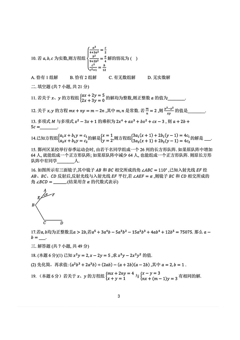 [数学]浙江省宁波市鄞州区2023～～2024数学年七年级下学期培优联考期末数学卷(无答案)第3页
