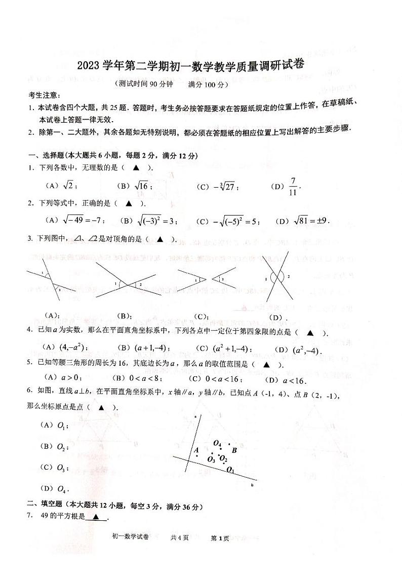 上海市上海市长宁区2023-2024学年七年级下学期6月期末数学试题第1页