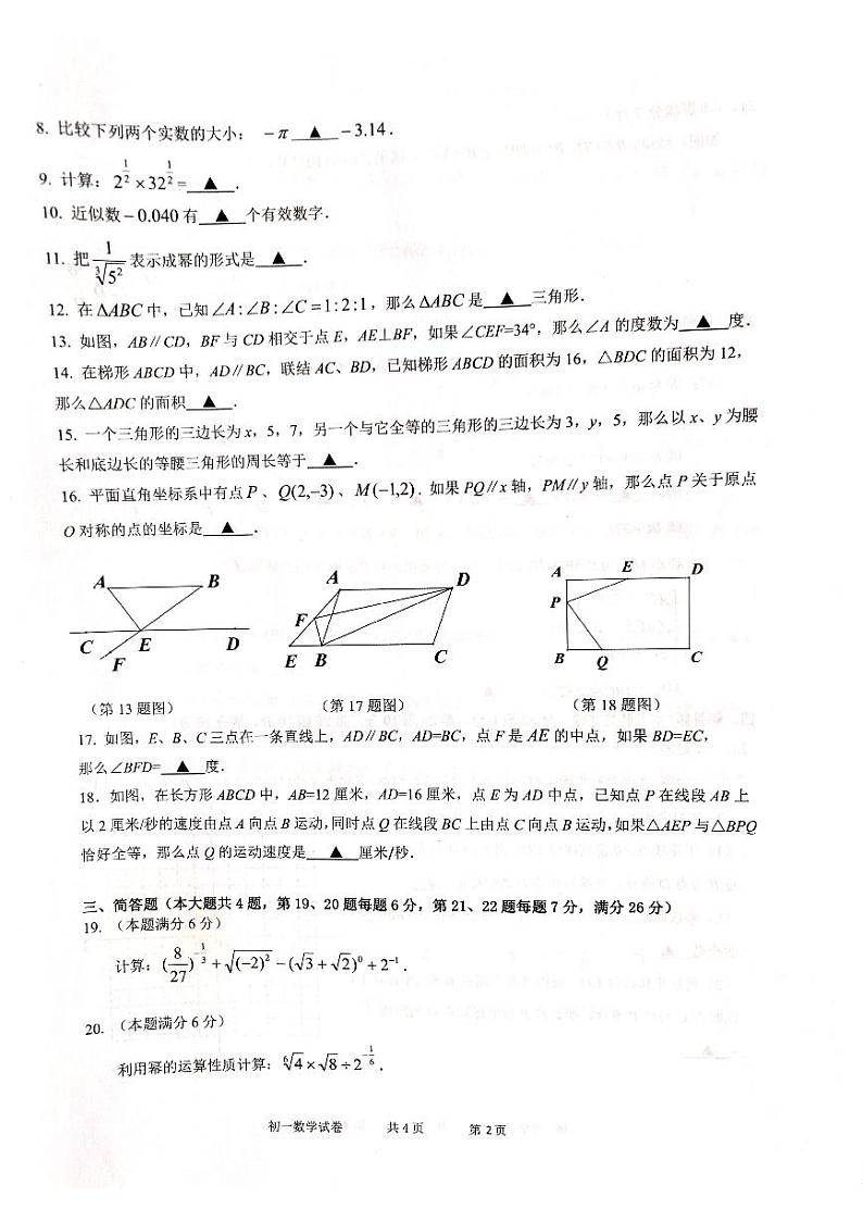 上海市上海市长宁区2023-2024学年七年级下学期6月期末数学试题第2页