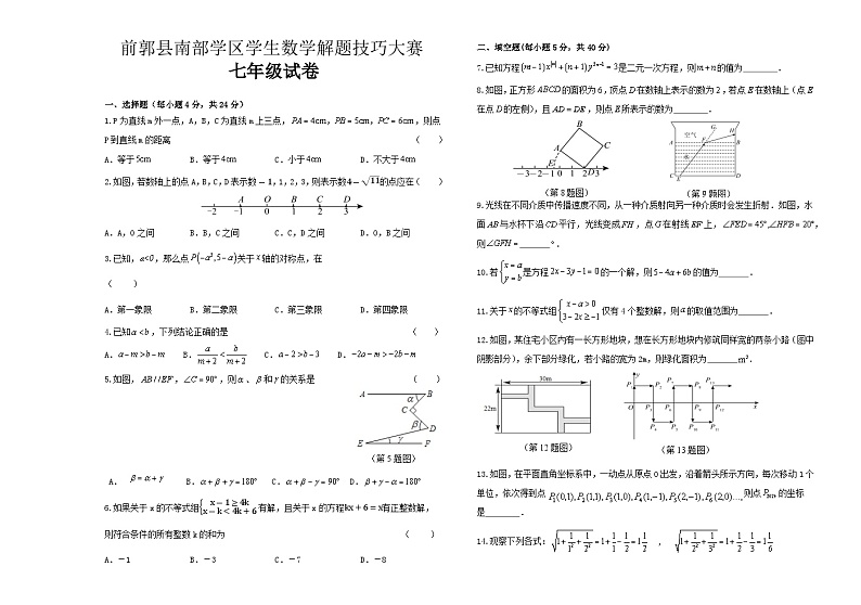 吉林省松原市前郭县南部学区2023—2024学年 七年级下学期六月份学生数学解题技巧大赛    七年级试卷第1页