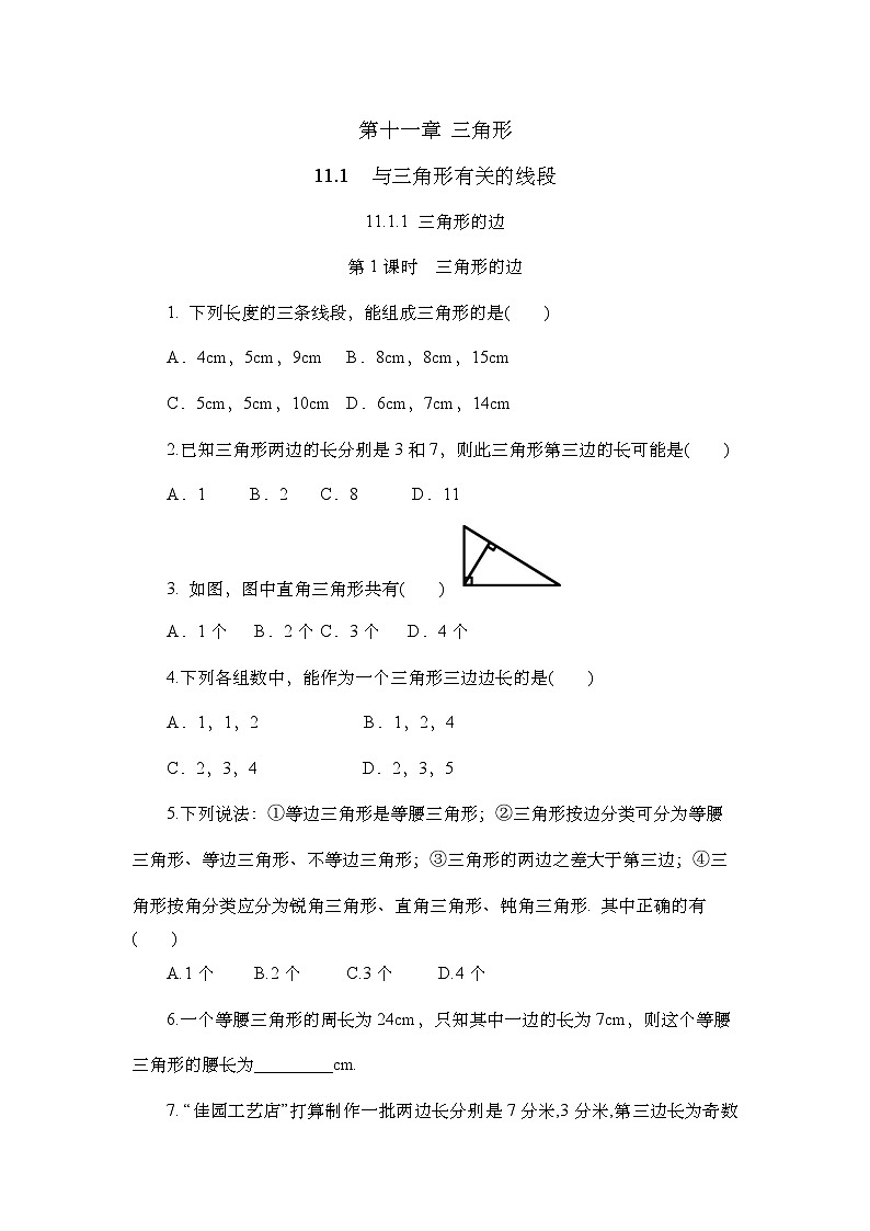 11.1.1 三角形的边 人教版数学八年级上册课堂练习(含答案)第1页