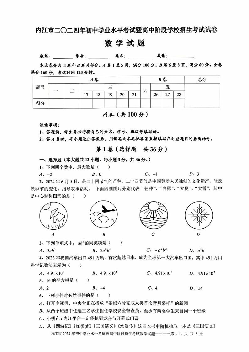2024年四川省内江市中考数学试题(PDF版)第1页