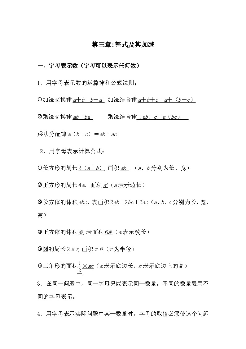北师大版七年级上册 第三章  整式及其加减知识点总结第1页