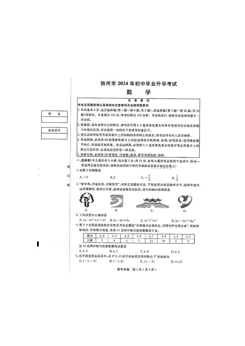 2024年扬州中考真题数学试题及答案01