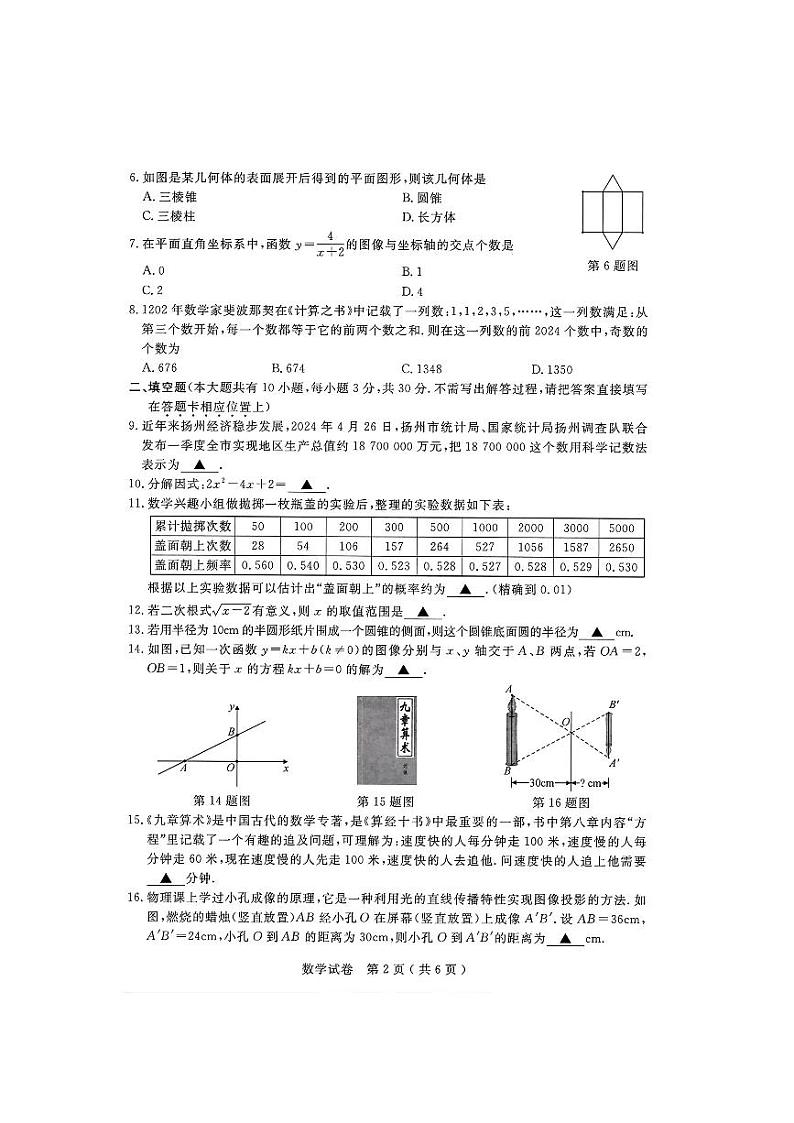 2024年扬州中考真题数学试题及答案02