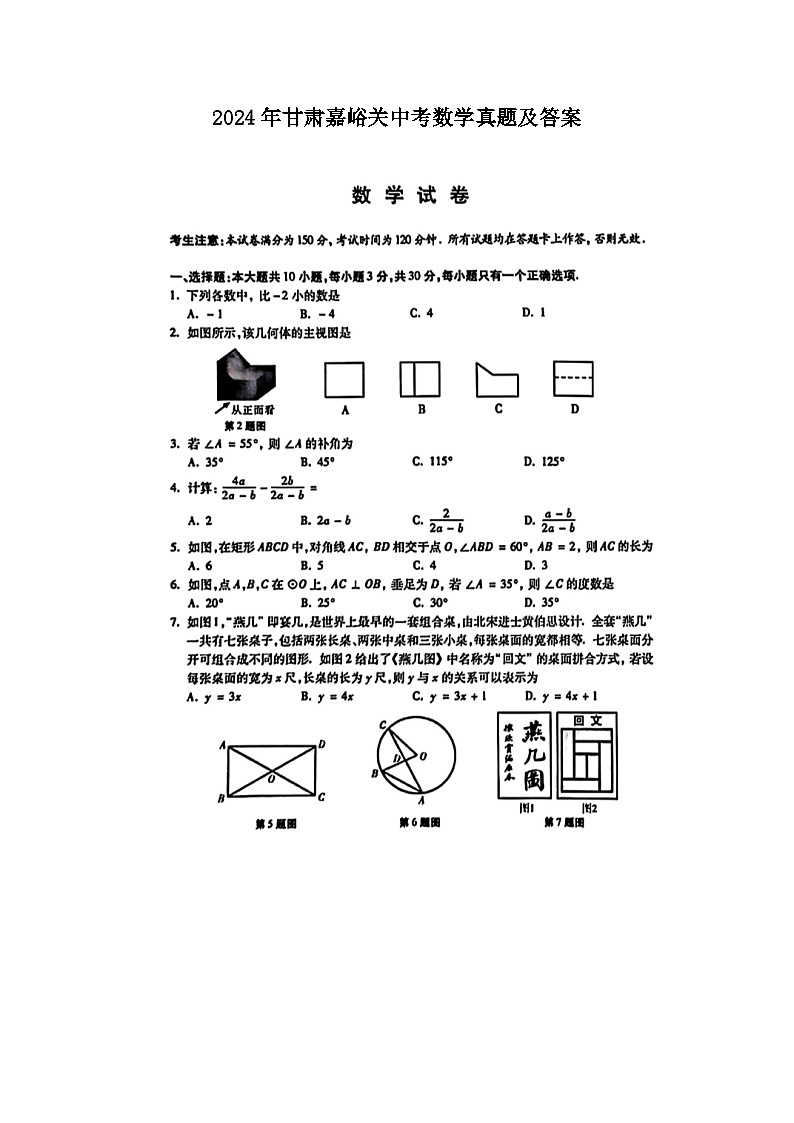2024年甘肃嘉峪关中考真题数学真题及答案第1页