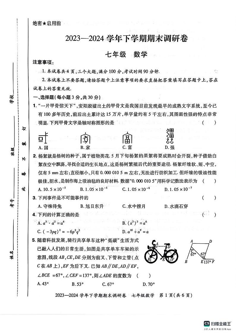 河南省郑州市航空港区2023-2024学年下学期七年级数学期末试题第1页