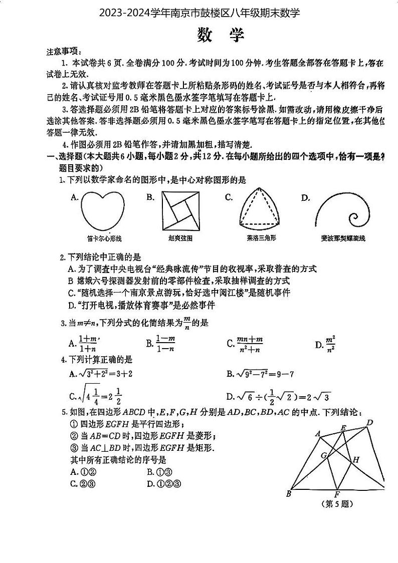 江苏省南京鼓楼区2023--2024学年八年级下学期期末考试数学试卷01