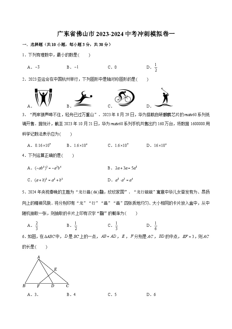 2024年广东省佛山市年数学中考冲刺模拟卷一01