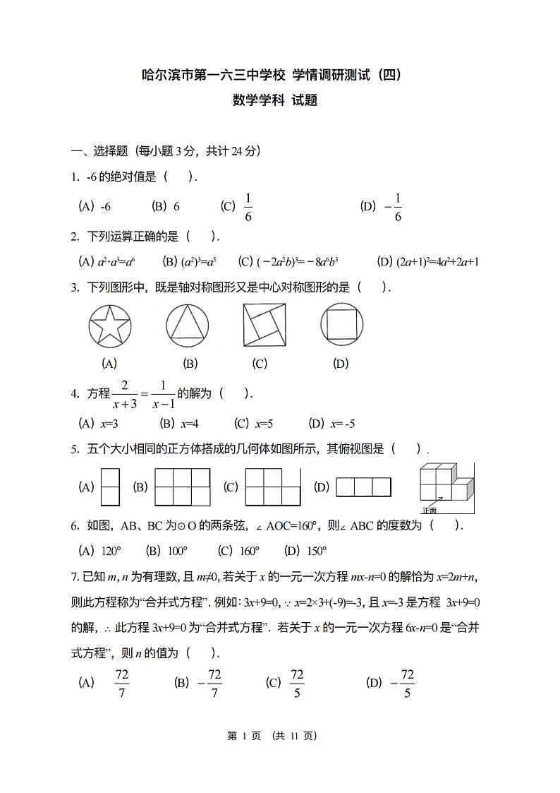 2024年哈尔滨163中学中考校四模数学试卷及答案0618第1页