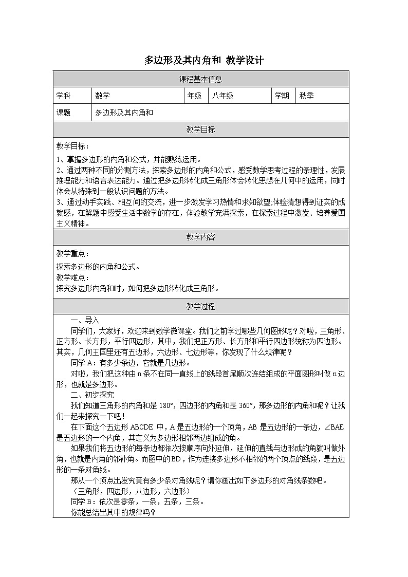 11.3 多边形及其内角和 初中数学人教版八年级上册教学设计01
