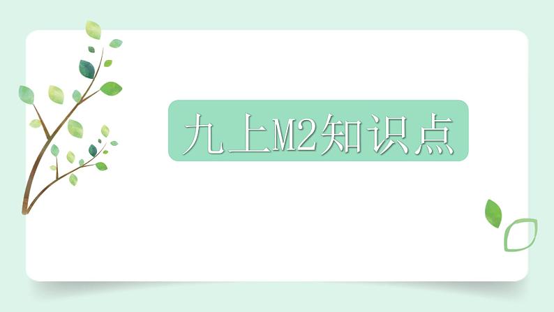 外研版初中英语九上9A知识点复习课件07