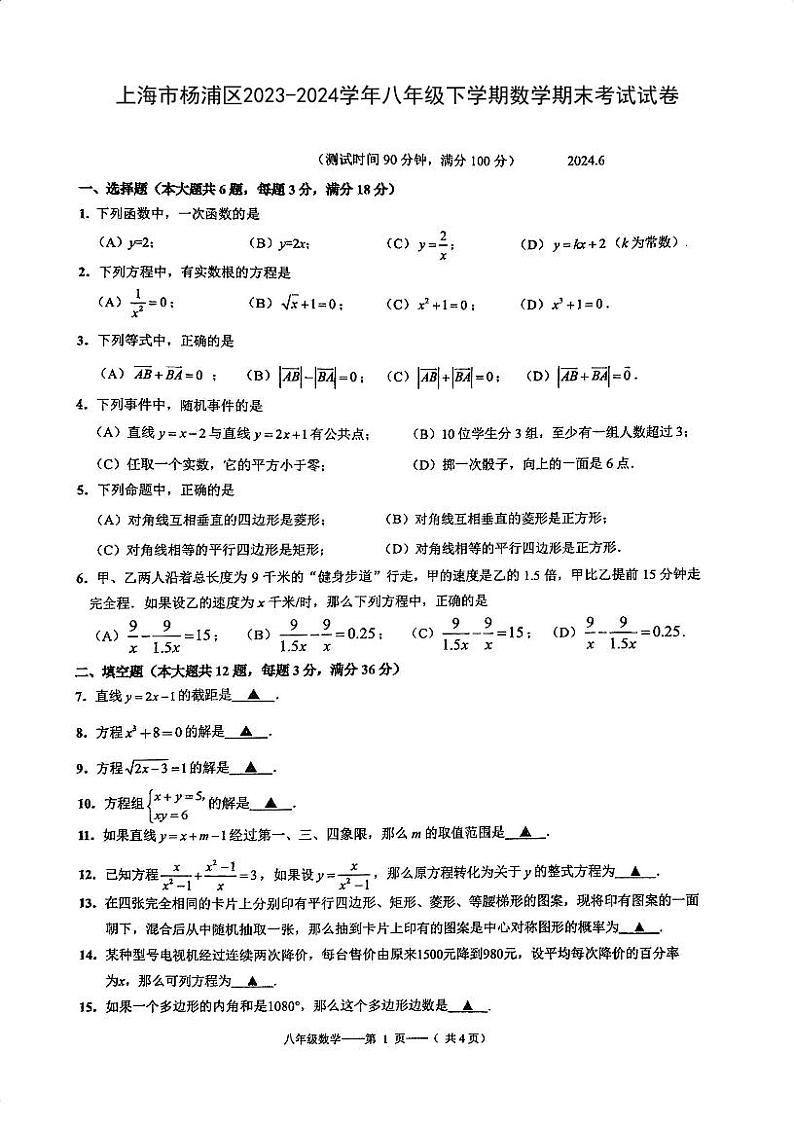 上海市杨浦区2023-2024学年下学期八年级数学期末试卷第1页