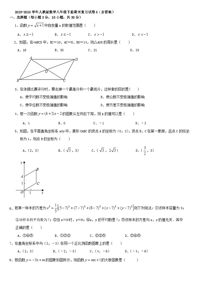 2023—2024学年人教版数学八年级下册期末复习试卷01
