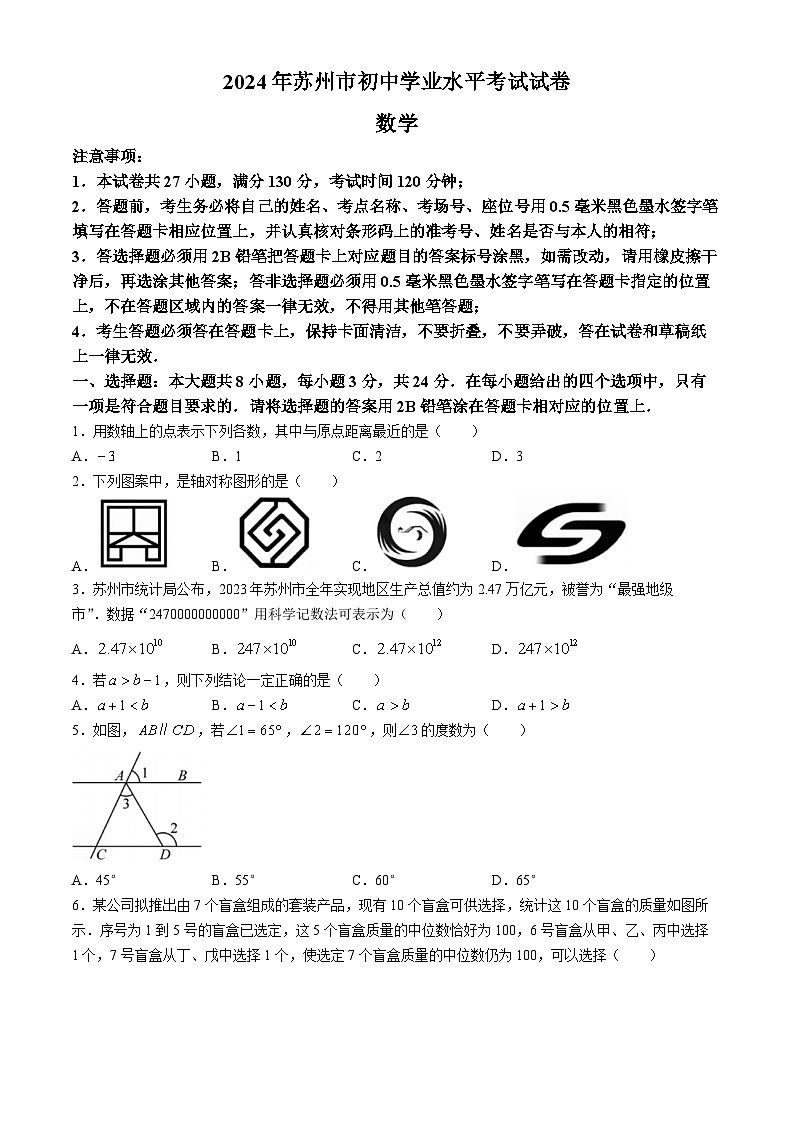 2024年江苏省苏州市中考数学试题第1页