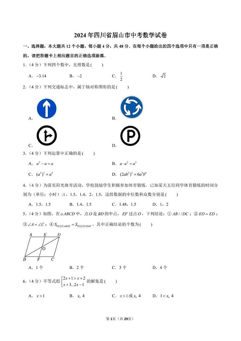 2024年四川省眉山市中考数学试卷（含答案）第1页