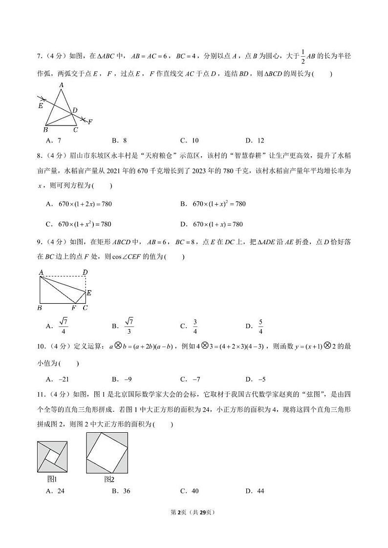 2024年四川省眉山市中考数学试卷（含答案）第2页