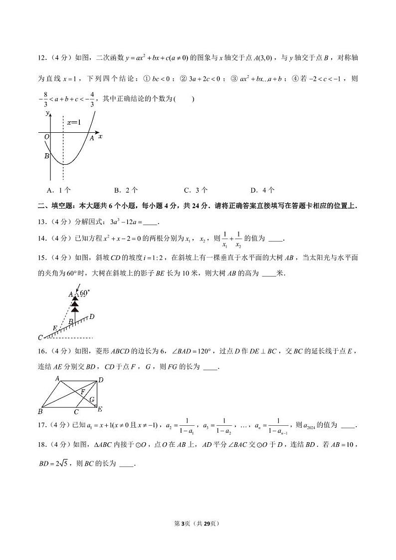 2024年四川省眉山市中考数学试卷（含答案）第3页