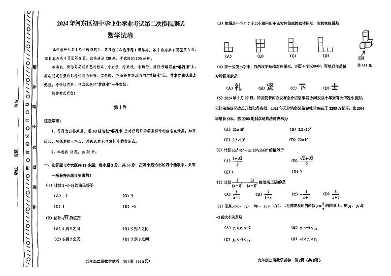 2024年天津市河东区中考二模数学试卷【含答案】01
