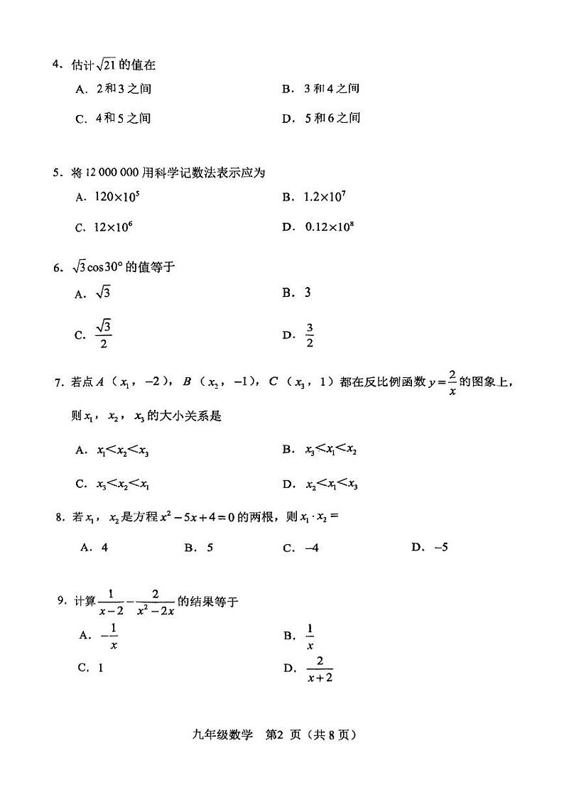 2024年天津市河北区中考二模数学试卷【含答案】第2页