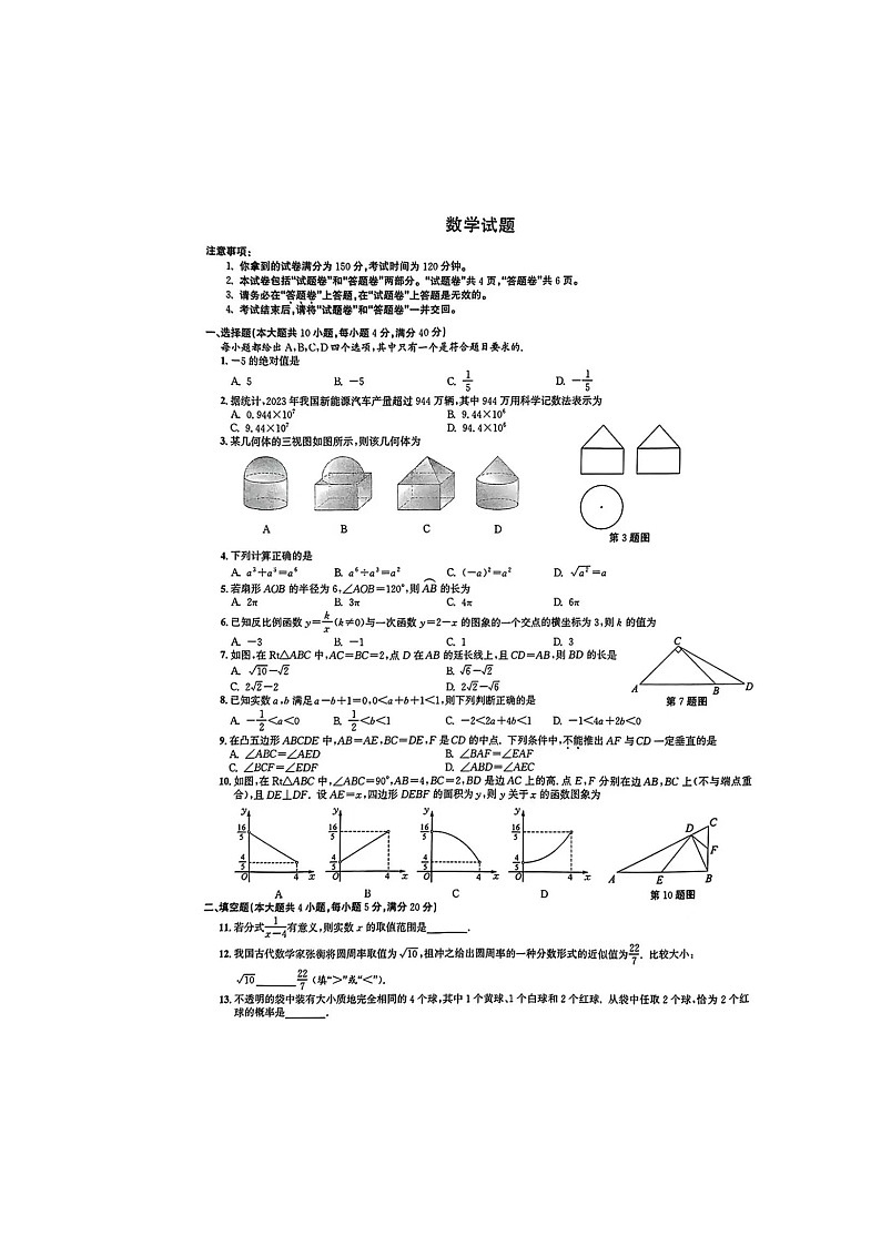 2024年安徽省中考数学试题（含答案）第1页