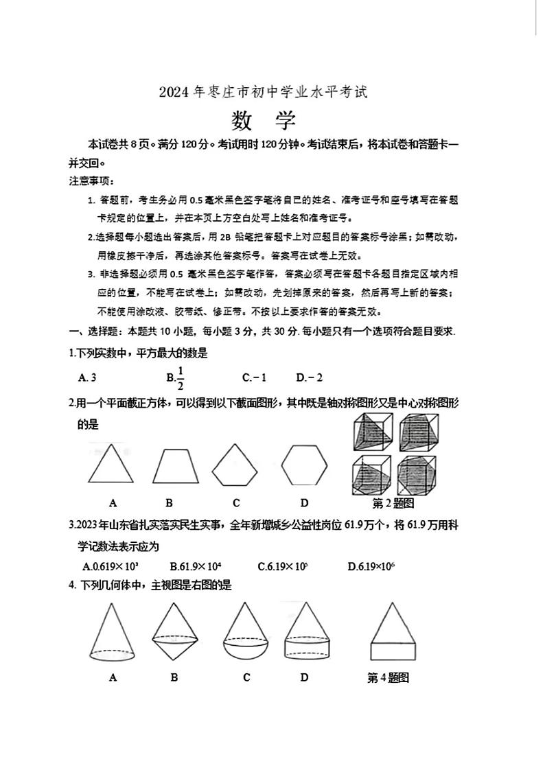 2024年山东中考统考数学真题及答案（枣庄、聊城、临沂、菏泽）01