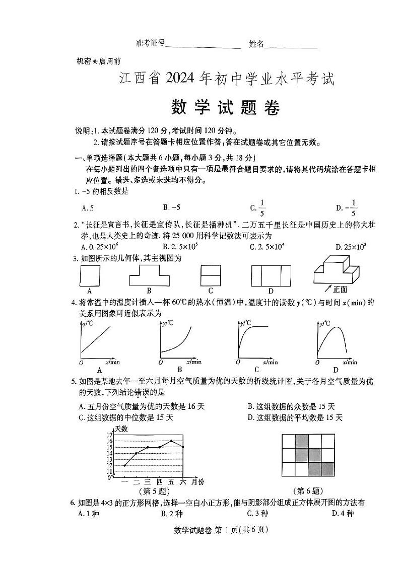 2024年江西省中考数学试题第1页