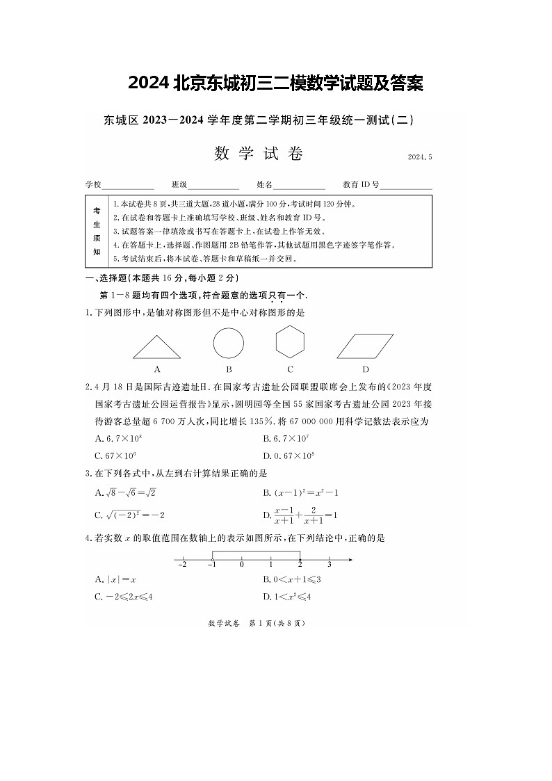 2024北京东城初三二模数学试题及答案第1页