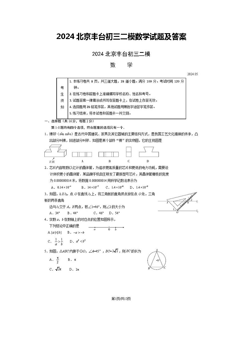 2024北京丰台初三二模数学试题及答案01