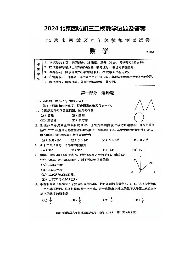 2024北京西城初三二模数学试题及答案第1页