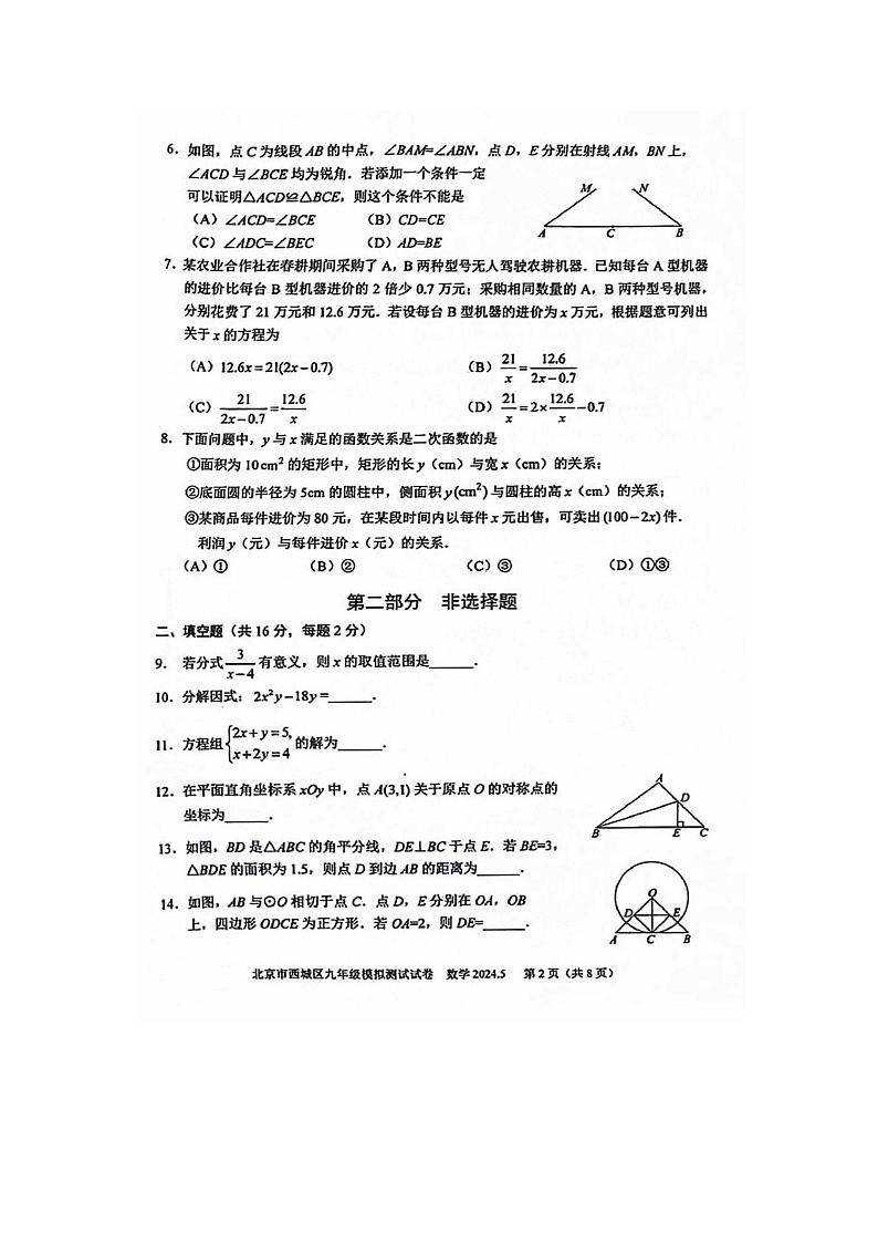 2024北京西城初三二模数学试题及答案第2页