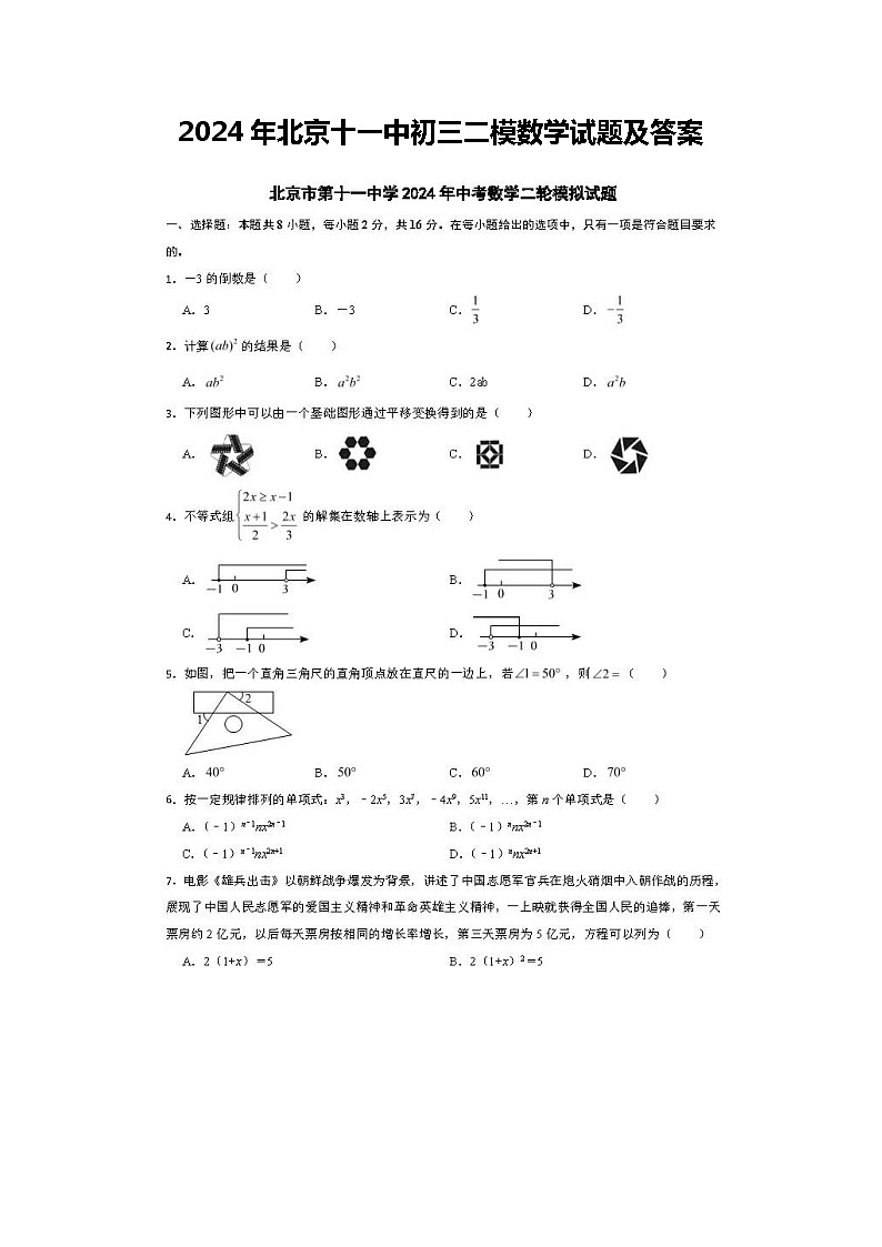 2024年北京十一中初三二模数学试题及答案第1页