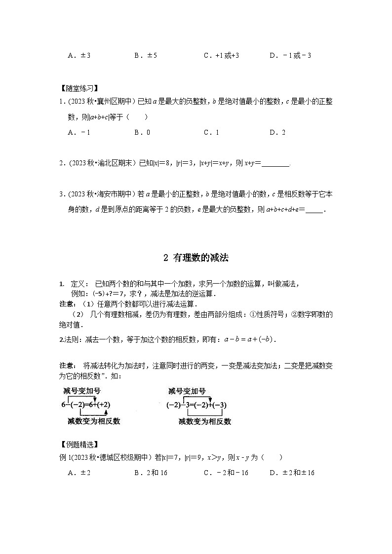 七年级数学暑期精品讲义第2讲.有理数的加减-提高班(学生版+解析)02