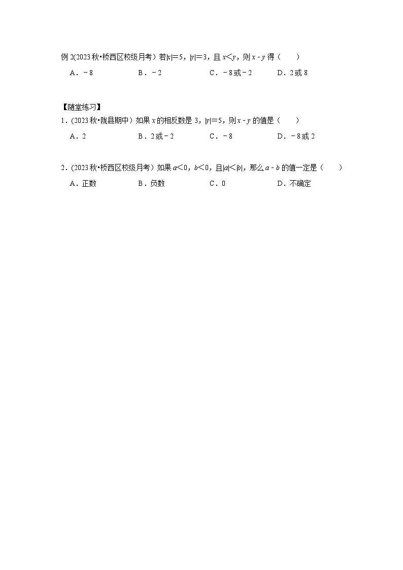 七年级数学暑期精品讲义第2讲.有理数的加减-提高班(学生版+解析)03