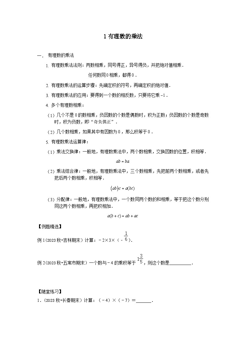 七年级数学暑期精品讲义第3讲.有理数的乘除运算-基础班(学生版+解析)02