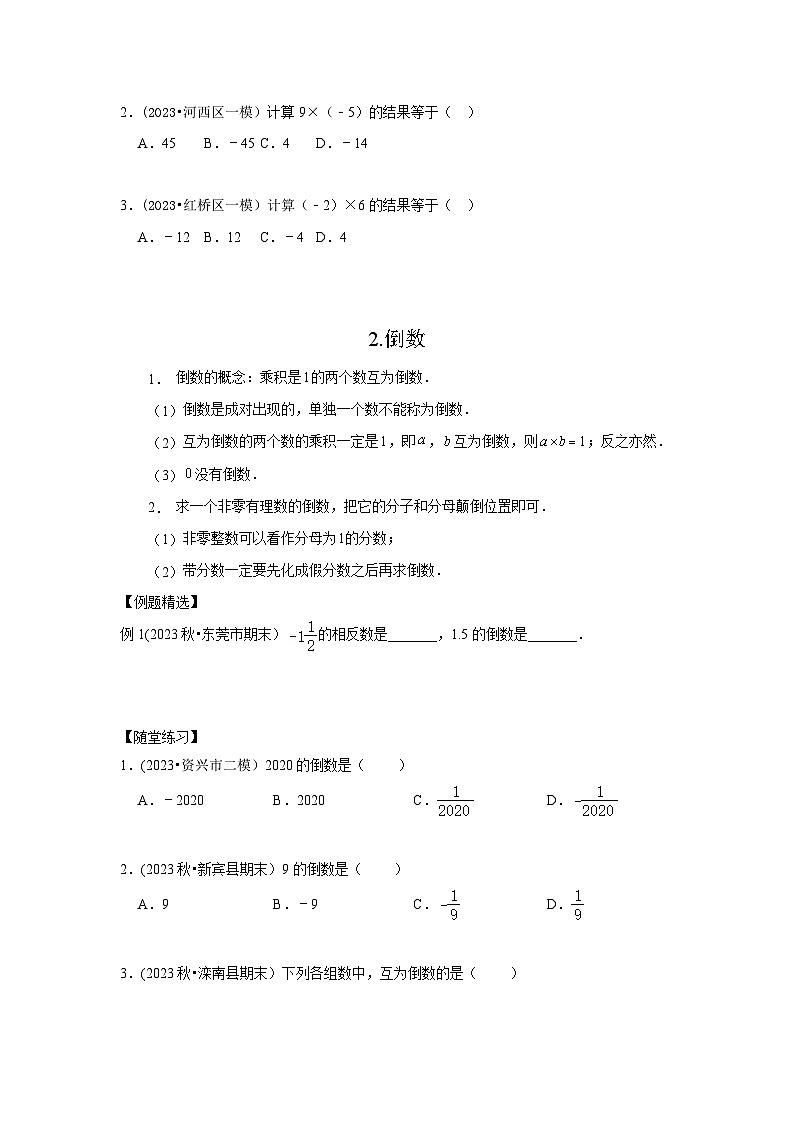 七年级数学暑期精品讲义第3讲.有理数的乘除运算-基础班(学生版+解析)03
