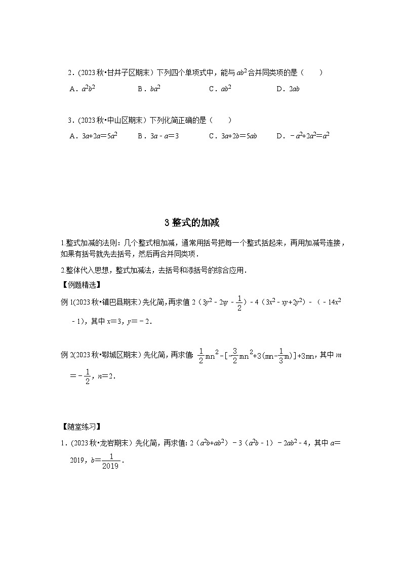 七年级数学暑期精品讲义第6讲.整式的加减运算-基础班(学生版+解析)第3页