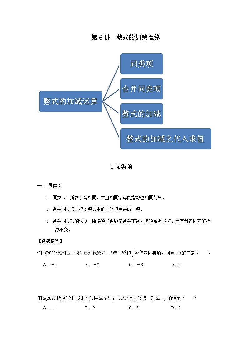 七年级数学暑期精品讲义第6讲.整式的加减运算-提高班(学生版+解析)第1页