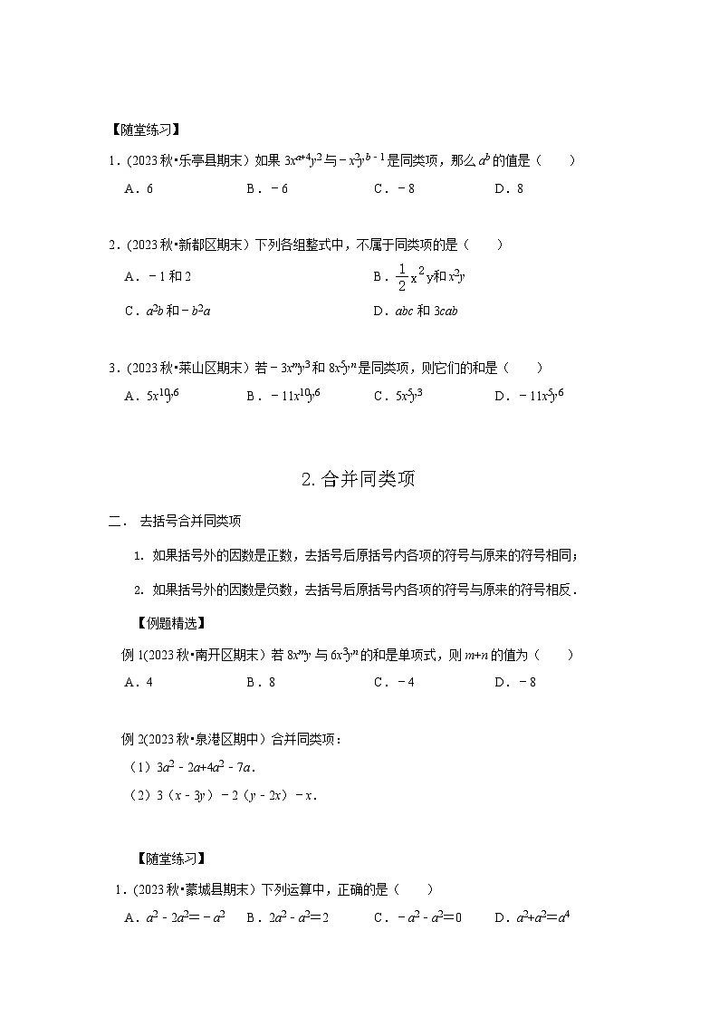 七年级数学暑期精品讲义第6讲.整式的加减运算-提高班(学生版+解析)第2页