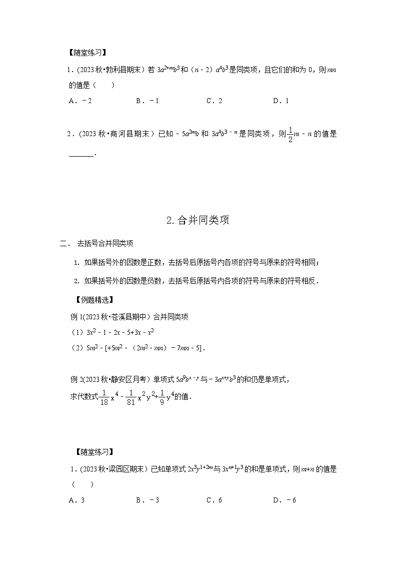 七年级数学暑期精品讲义第6讲.整式的加减运算-满分班(学生版+解析)第2页