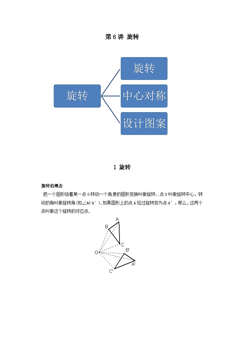 新九年级数学时期讲义第6讲旋转-提高班(学生版+解析)01