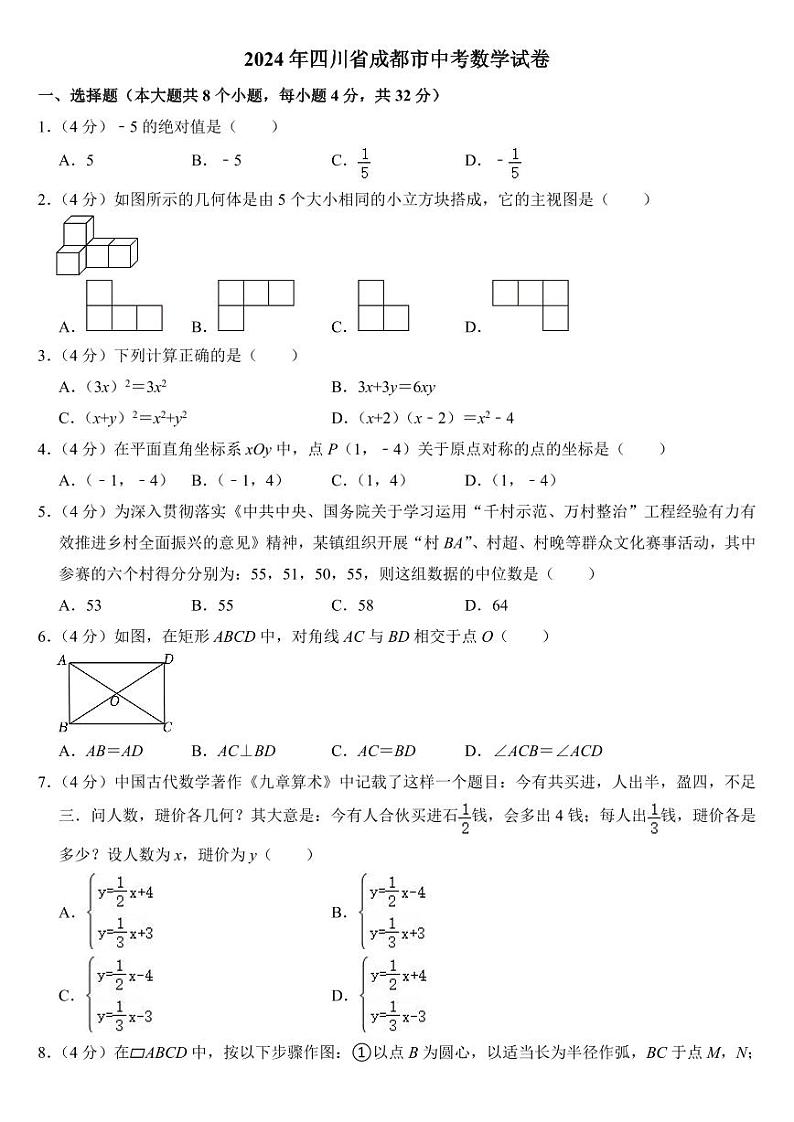 2024年四川省成都市中考数学试卷【附参考答案】01