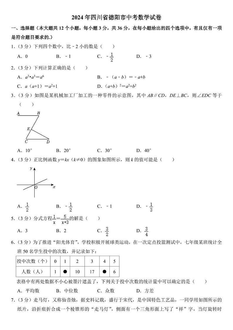 2024年四川省德阳市中考数学试卷【附参考答案】01
