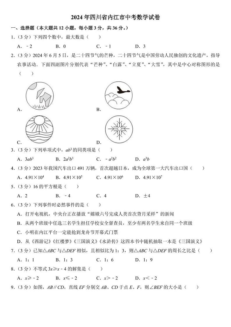 2024年四川省内江市中考数学试卷【附参考答案】01